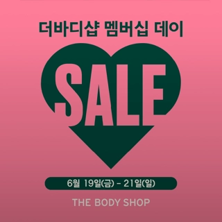 더바디샵 멤버십 데이