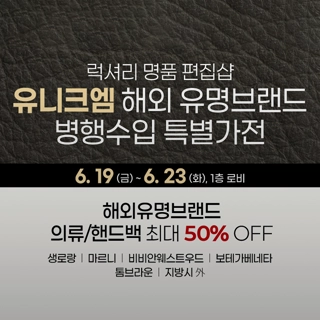 유니크엡 해외 유명브랜드 병행수입 특별가전