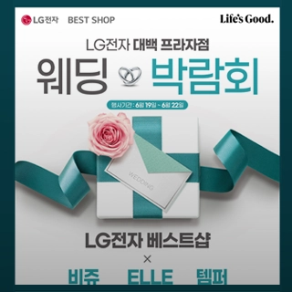 LG전자 대백프라자점 웨딩 박람회