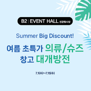 여름 초특가 의류/슈즈 창고 대개방전