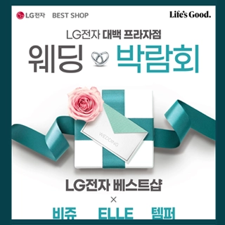 LG전자 대백프라자점 웨딩 박람회