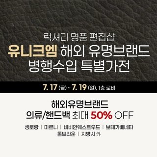 유니크엠 해외유명브랜드 병행수입 특별가전