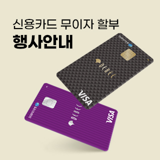 8월 신용카드 무이자 할부 안내