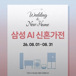 삼성 AI 신혼가전