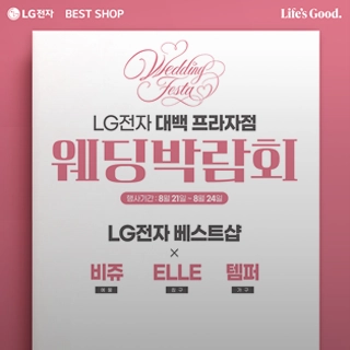 LG전자 웨딩박람회