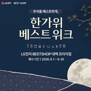 LG전자 베스트샵 한가위 베스트위크