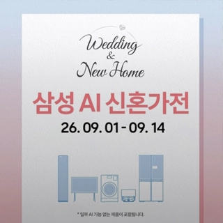 삼성 AI 신혼가전