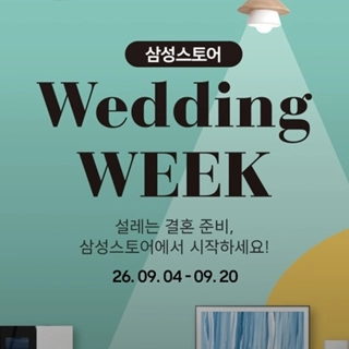 삼성스토어 Wedding Week