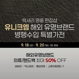 유니크엠 해외유명브랜드 병행수입 특별가전