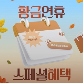 황금연휴 스페셜 혜택