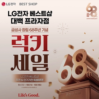 LG전자 베스트샵 럭키 세일