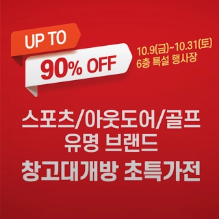 스포츠/아웃도어/골프 브랜드 창고大개방