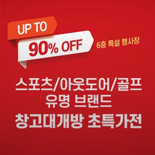 스포츠/아웃도어/골프 브랜드 창고大개방