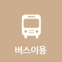 버스이용