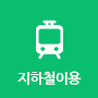 지하철이용